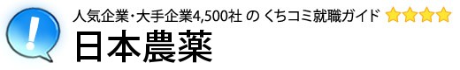 日本農薬