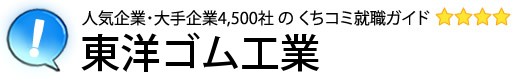 東洋ゴム工業