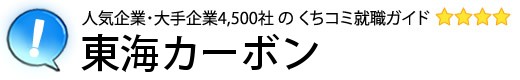 東海カーボン