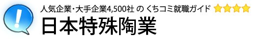 日本特殊陶業