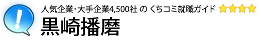 黒崎播磨