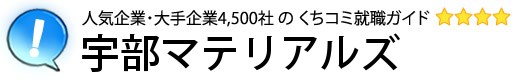 宇部マテリアルズ