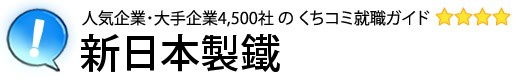 新日本製鐵