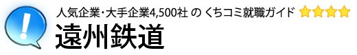 遠州鉄道