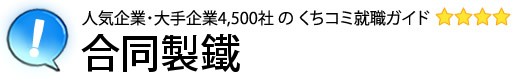 合同製鐵