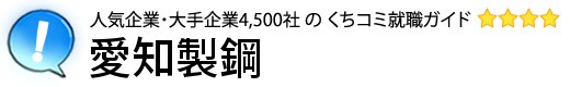 愛知製鋼