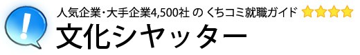 文化シヤッター
