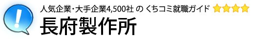 長府製作所