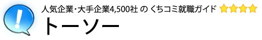 トーソー