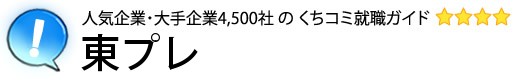 東プレ