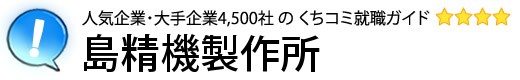 島精機製作所