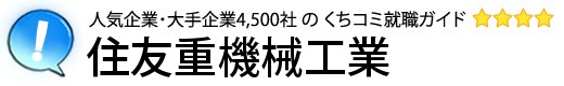 住友重機械工業