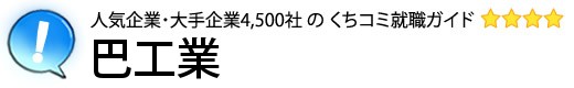 巴工業