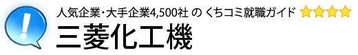 三菱化工機