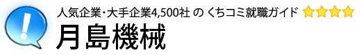 月島機械