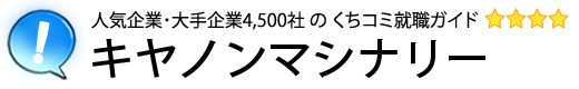 キヤノンマシナリー