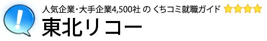 東北リコー