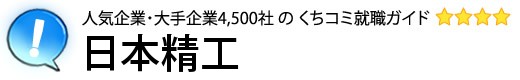 日本精工