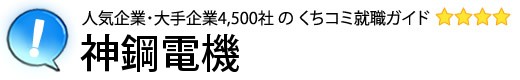 神鋼電機