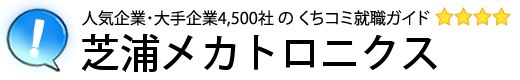 芝浦メカトロニクス