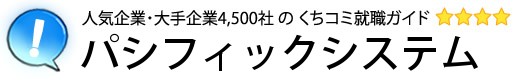 パシフィックシステム