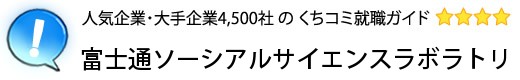 富士通ソーシアルサイエンスラボラトリ