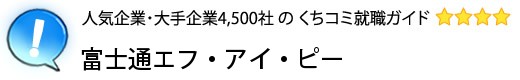 富士通エフ・アイ・ピー