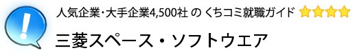 三菱スペース・ソフトウエア