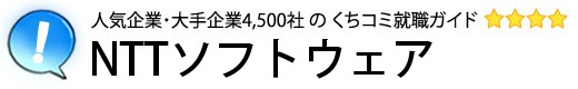 NTTソフトウェア