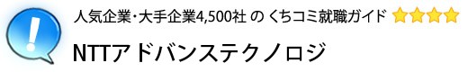 NTTアドバンステクノロジ