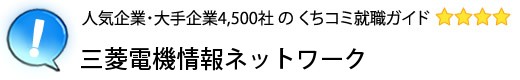 三菱電機情報ネットワーク