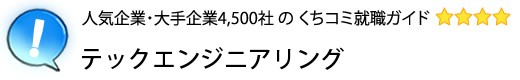 テックエンジニアリング