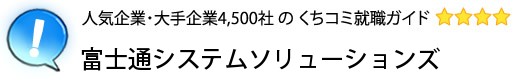 富士通システムソリューションズ