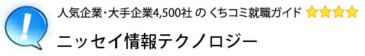 ニッセイ情報テクノロジー