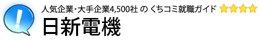 日新電機