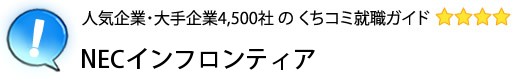 NECインフロンティア