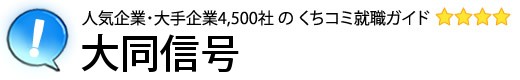 大同信号