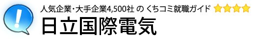 日立国際電気