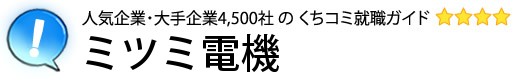 ミツミ電機
