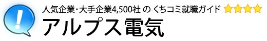 アルプス電気