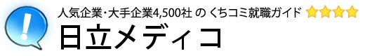 日立メディコ