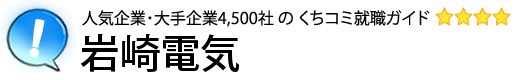 岩崎電気