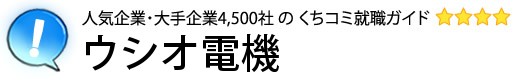 ウシオ電機