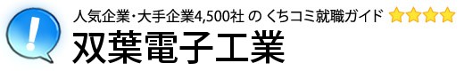 双葉電子工業