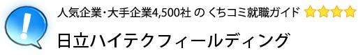日立ハイテクフィールディング