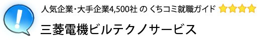三菱電機ビルテクノサービス