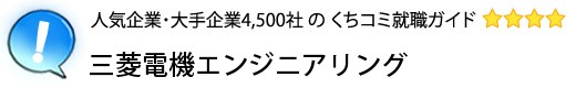 三菱電機エンジニアリング