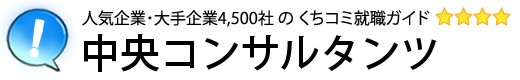 中央コンサルタンツ