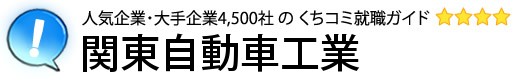 関東自動車工業
