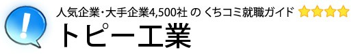 トピー工業